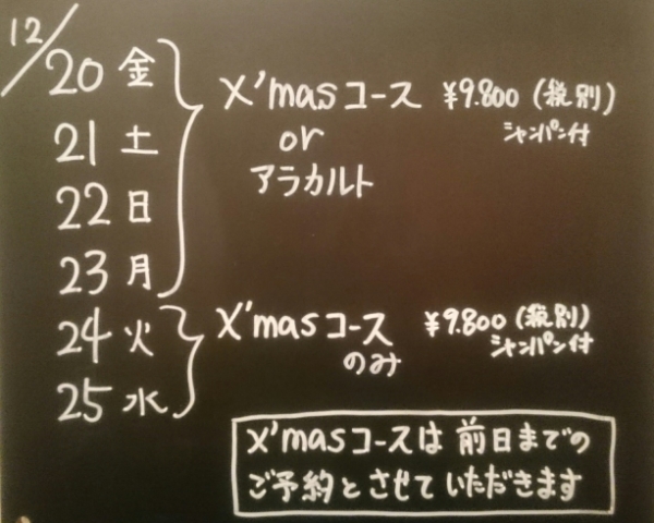 X'masコース